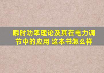 瞬时功率理论及其在电力调节中的应用 这本书怎么样